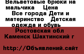 Вельветовые брюки на мальчика  › Цена ­ 500 - Все города Дети и материнство » Детская одежда и обувь   . Ростовская обл.,Каменск-Шахтинский г.